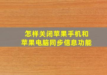 怎样关闭苹果手机和苹果电脑同步信息功能