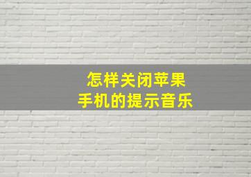 怎样关闭苹果手机的提示音乐