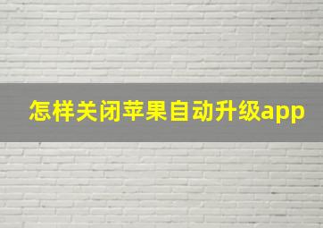 怎样关闭苹果自动升级app