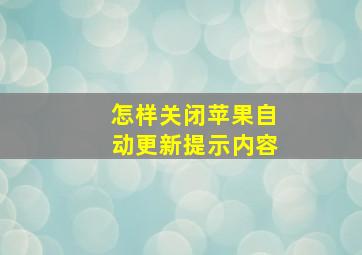 怎样关闭苹果自动更新提示内容