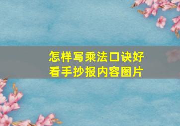 怎样写乘法口诀好看手抄报内容图片