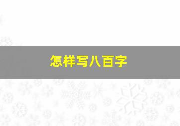 怎样写八百字