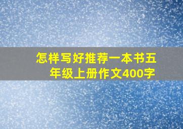 怎样写好推荐一本书五年级上册作文400字