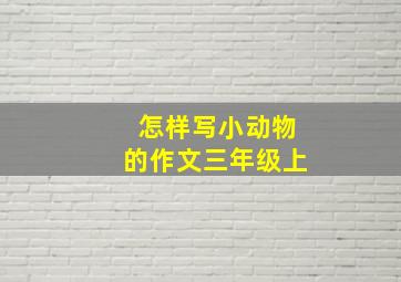 怎样写小动物的作文三年级上