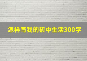 怎样写我的初中生活300字