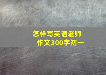 怎样写英语老师作文300字初一