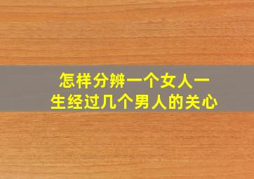 怎样分辨一个女人一生经过几个男人的关心