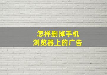 怎样删掉手机浏览器上的广告