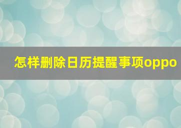 怎样删除日历提醒事项oppo