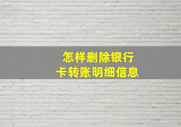 怎样删除银行卡转账明细信息