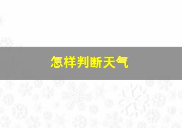 怎样判断天气