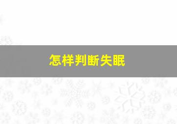 怎样判断失眠