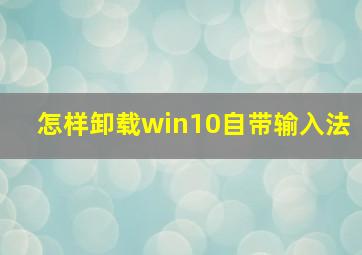 怎样卸载win10自带输入法