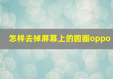 怎样去掉屏幕上的圆圈oppo