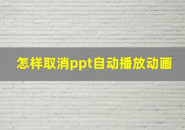 怎样取消ppt自动播放动画