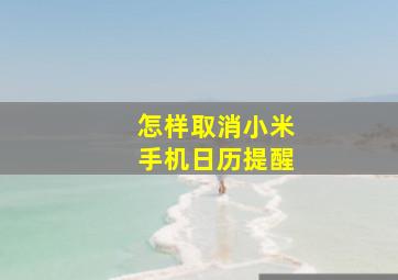 怎样取消小米手机日历提醒