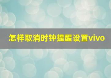 怎样取消时钟提醒设置vivo