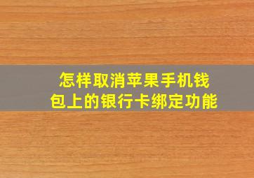 怎样取消苹果手机钱包上的银行卡绑定功能