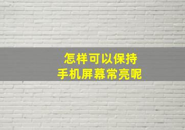 怎样可以保持手机屏幕常亮呢