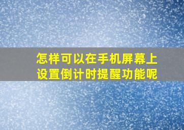 怎样可以在手机屏幕上设置倒计时提醒功能呢