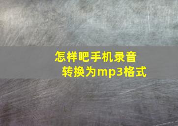 怎样吧手机录音转换为mp3格式