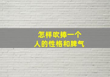 怎样吹捧一个人的性格和脾气