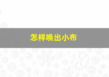 怎样唤出小布