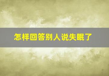 怎样回答别人说失眠了