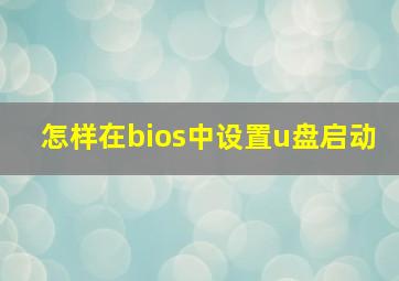 怎样在bios中设置u盘启动