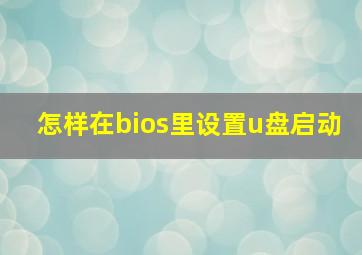 怎样在bios里设置u盘启动