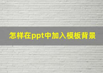 怎样在ppt中加入模板背景