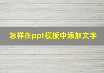 怎样在ppt模板中添加文字