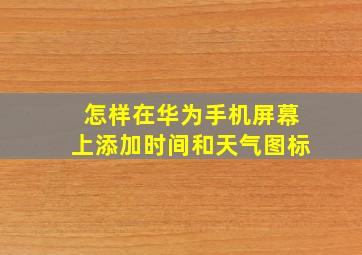 怎样在华为手机屏幕上添加时间和天气图标