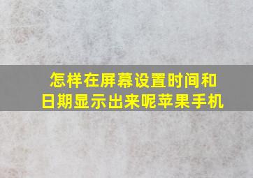 怎样在屏幕设置时间和日期显示出来呢苹果手机