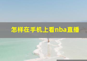 怎样在手机上看nba直播