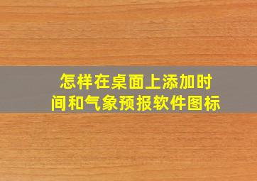 怎样在桌面上添加时间和气象预报软件图标