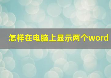 怎样在电脑上显示两个word