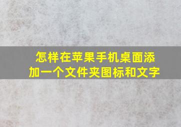 怎样在苹果手机桌面添加一个文件夹图标和文字