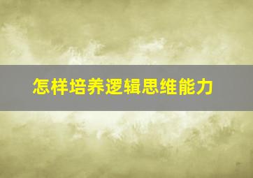 怎样培养逻辑思维能力