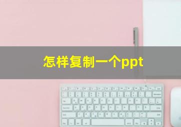 怎样复制一个ppt