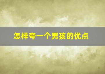 怎样夸一个男孩的优点