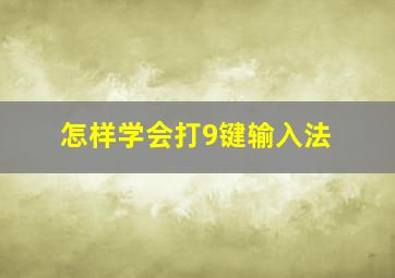 怎样学会打9键输入法