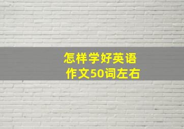 怎样学好英语作文50词左右