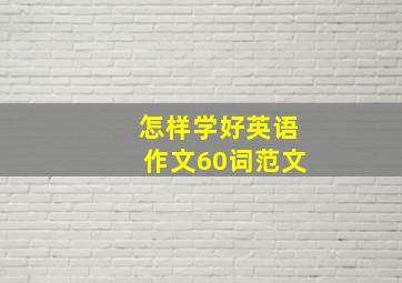 怎样学好英语作文60词范文