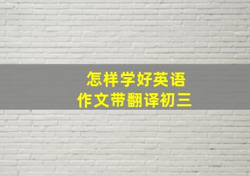 怎样学好英语作文带翻译初三