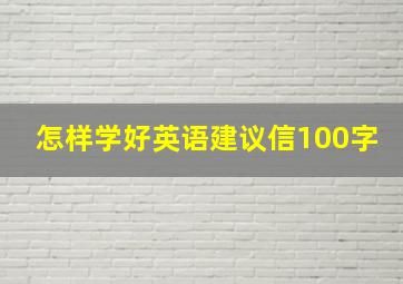 怎样学好英语建议信100字