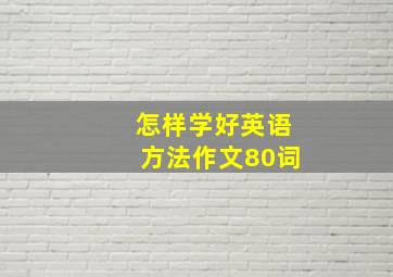 怎样学好英语方法作文80词