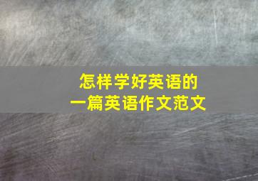 怎样学好英语的一篇英语作文范文