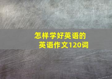 怎样学好英语的英语作文120词