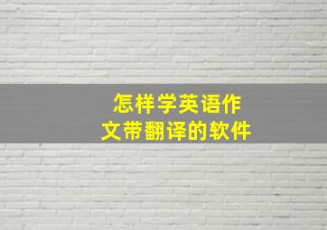 怎样学英语作文带翻译的软件